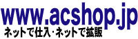 卸問屋Acshop For Buyers小売の仕入れサイト