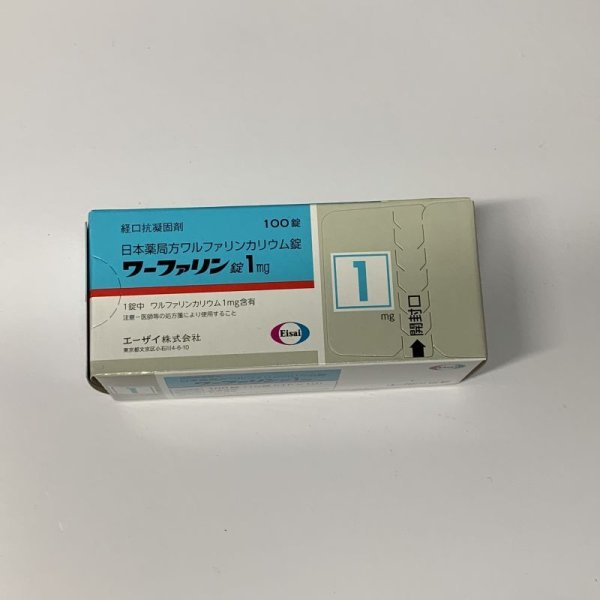 画像1: ワーファリン錠0.5mg100錠【エーザイ】 (1)