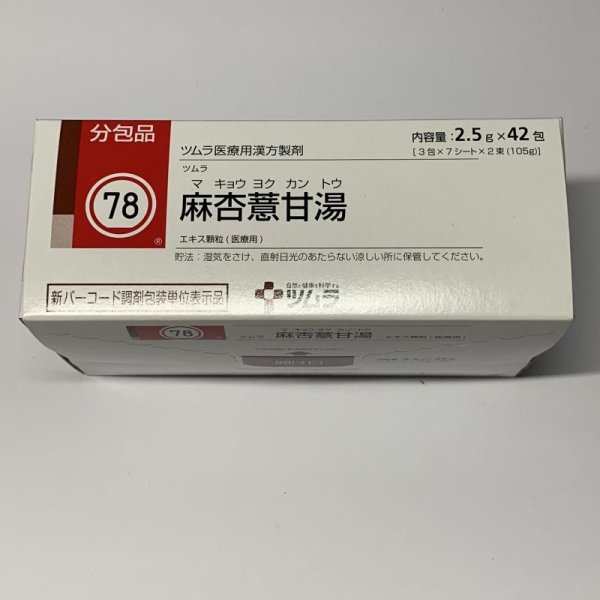 画像1: 078　ツムラ麻杏?甘湯エキス顆粒　2.5ｇx42包【ツムラ】 (1)