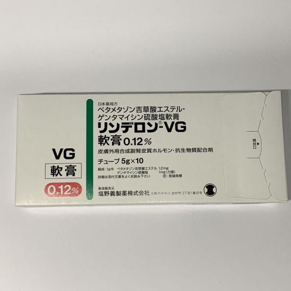 画像1: リンデロン‐VG軟膏0.12％【塩野義】 (1)