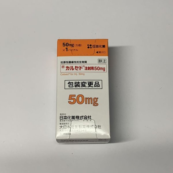 画像1: (劇薬)カルセド注射用50ｍｇ【大日本住友】 (1)