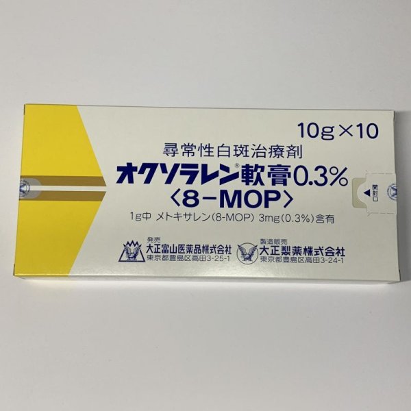 画像1: オクソラレン軟膏0.3％【大正】 (1)