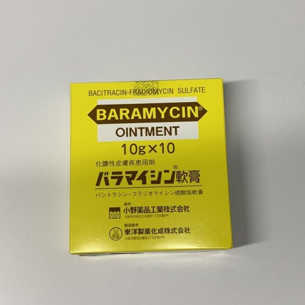 画像1: バラマイシン軟膏10gx10【小野】 (1)