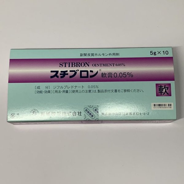 画像1: スチブロン軟膏0.05%5g*10【岩城製薬】 (1)
