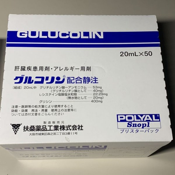 画像1: グルコリン配合静注【扶桑】 (1)