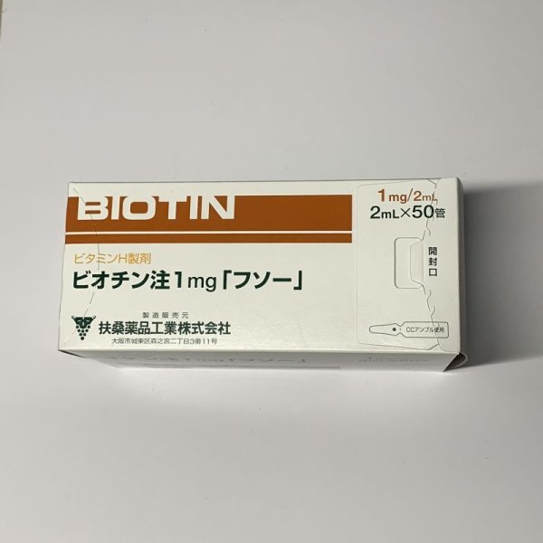 画像1: ビオチン注1ｍｇ「フソー」2mLx50A【扶桑】 (1)