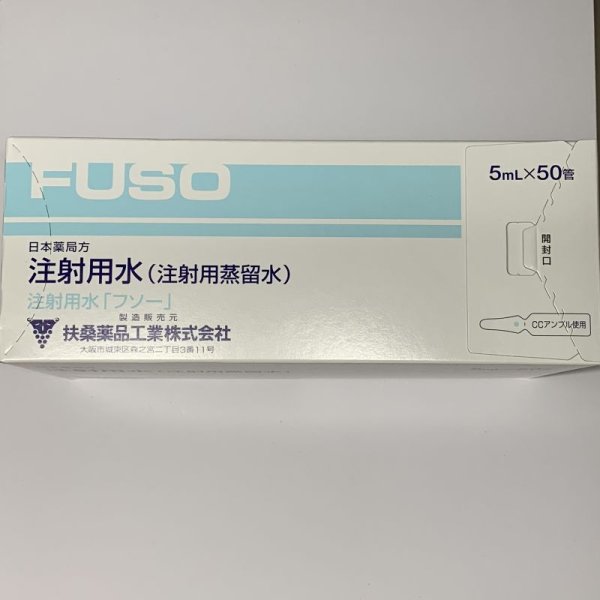 画像1: 注射用水「フソー」5MLX50【扶桑薬品】 (1)