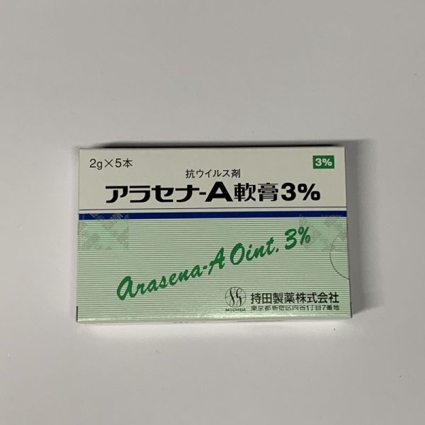 画像1: アラセナA軟膏3%　2ｇ*5本【持田】 (1)
