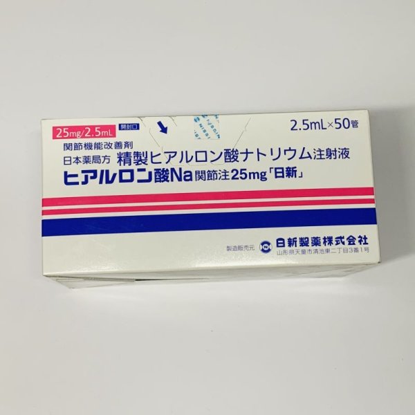 画像1: 「日新」ヒアルロン酸Na関節注25ｍｇ　2.5ｍｌ*50【日新】 (1)