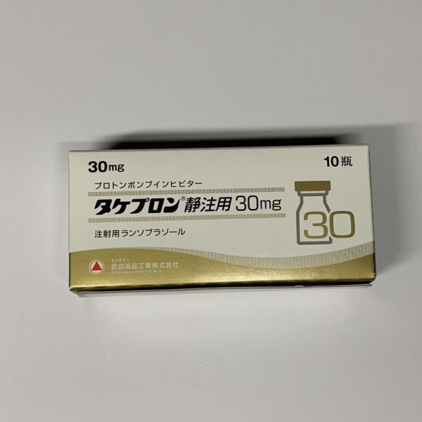 画像1: タケプロン静注用30ｍｇ　10瓶【武田薬品】 (1)