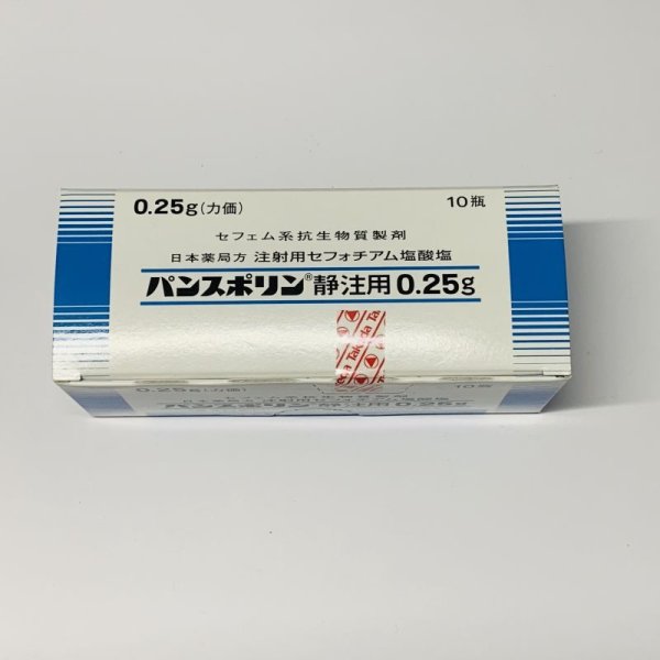 画像1: パンスポリン静注用0.25g10瓶【武田薬品】 (1)