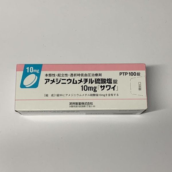 画像1: アメジニウメチル硫酸塩錠10ｍｇ　100T【沢井】 (1)