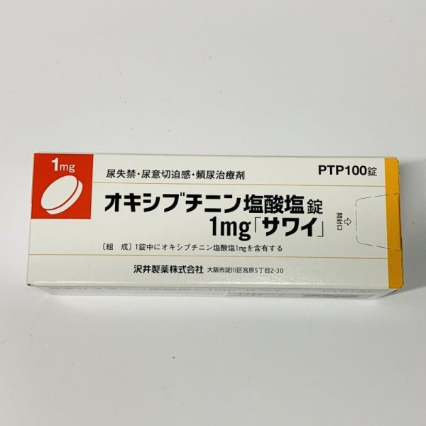 画像1: オキシブチニン塩酸塩錠1ｍｇ　100T【沢井】 (1)