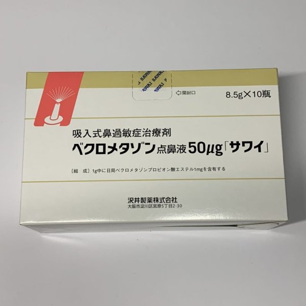 画像1: ベクロメタゾン点鼻液50ｕｇ【沢井】 (1)