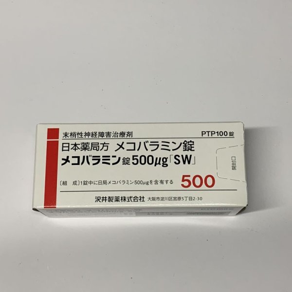 画像1: メコバラミン錠500ug　100T【沢井】 (1)