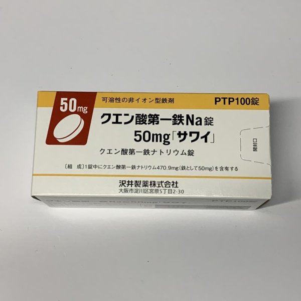 画像1: クエン酸第一鉄Na錠50ｍｇ　100T【沢井】 (1)