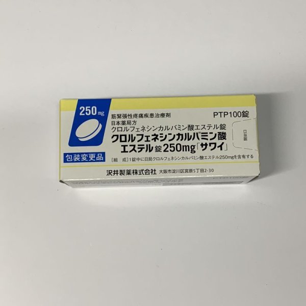 画像1: クロルフェネシンカルバミン酸エステル250ｍｇ　100T【沢井】 (1)