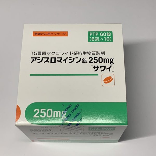 画像1: アジスロマイシン錠250ｍｇ「サワイ」100ｐ【沢井】 (1)