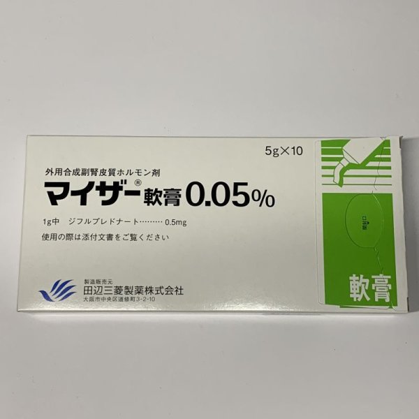 画像1: マイザー軟膏0.05％【田辺三菱】 (1)