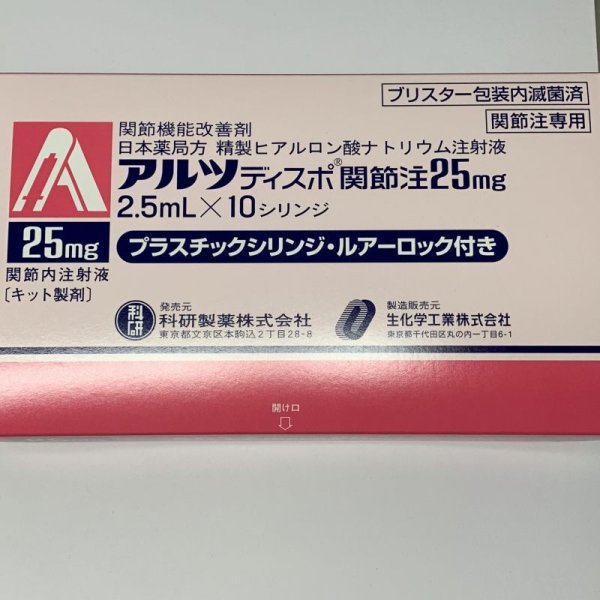画像1: アルツディスポ関節注２５ｍｇ　2.5ｍｌx10【科研製薬】 (1)