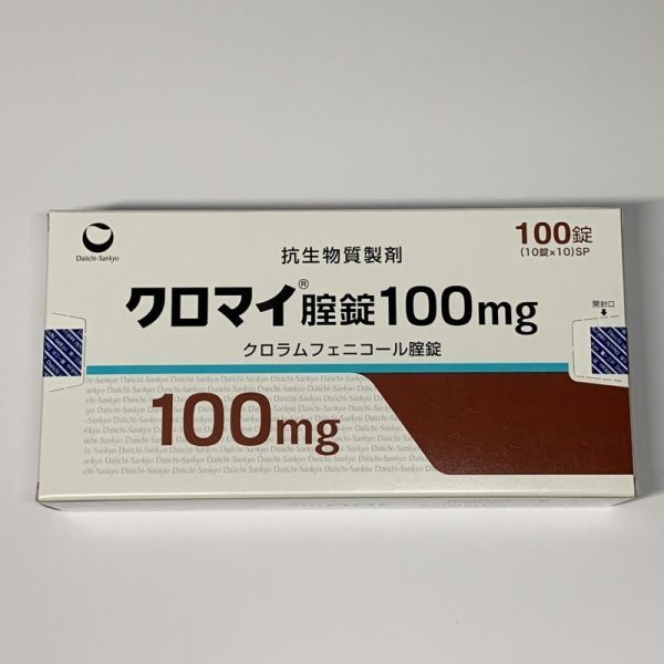 画像1: クロマイ腟錠１００ｍｇ【第一三共】 (1)