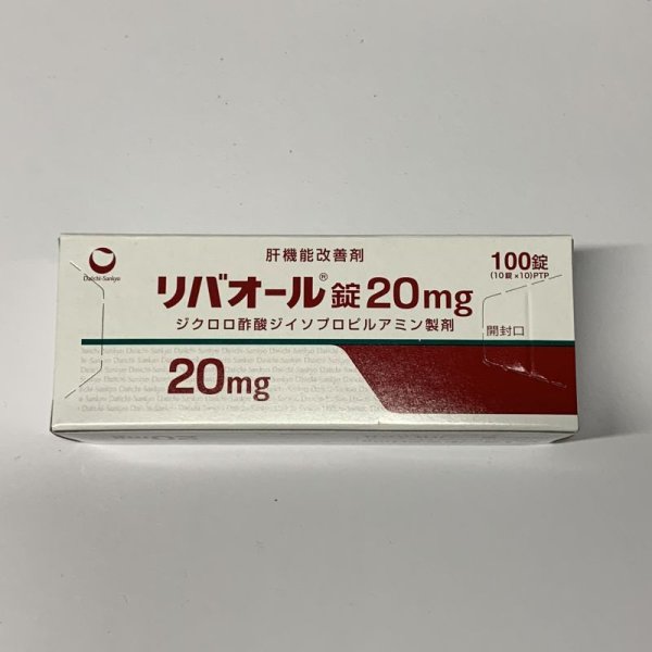 画像1: リバオール錠20ｍｇ　100T【第一三共】 (1)
