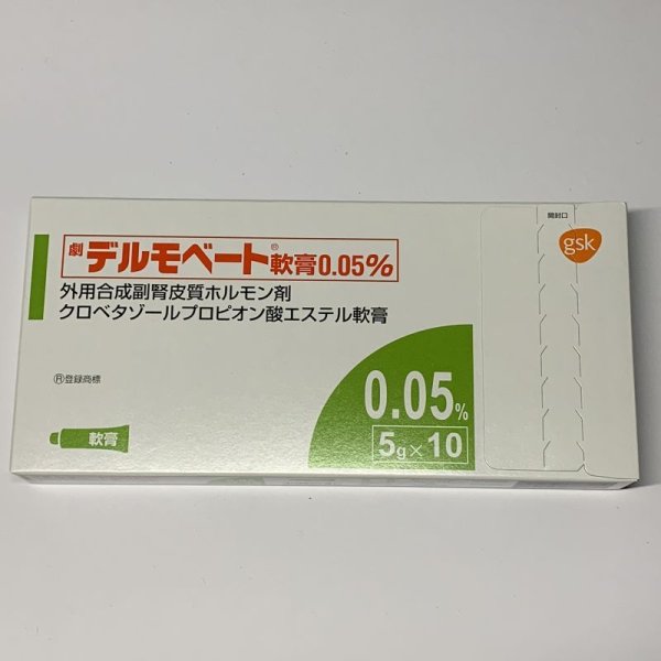 画像1: (劇薬)デルモベート軟膏0.05%「フソー」5gx10【GSK】 (1)