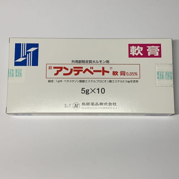 画像1: (劇薬)アンテベート軟膏0.05%　5g*10【鳥居】 (1)